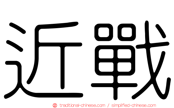 近戰