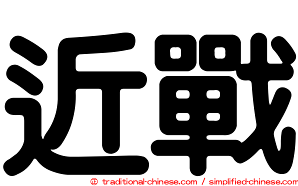 近戰