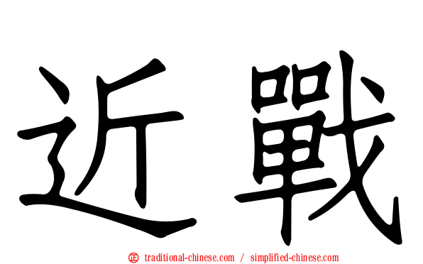 近戰