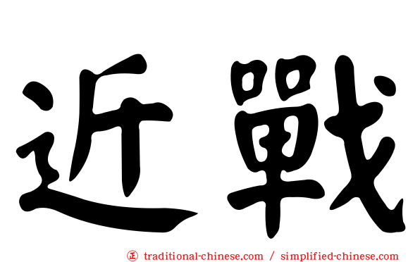 近戰