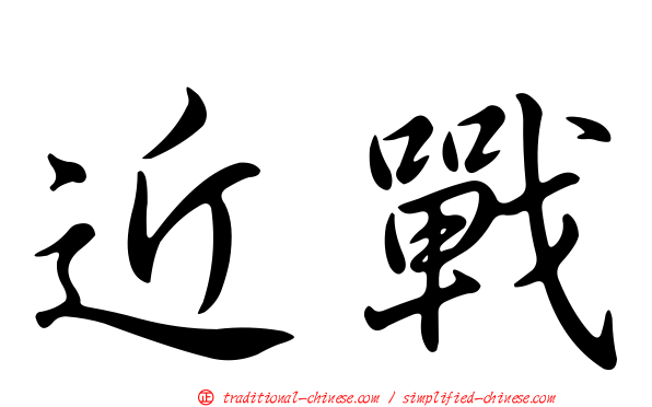 近戰