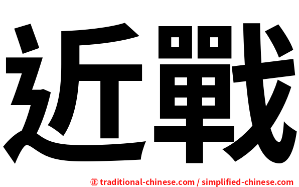 近戰