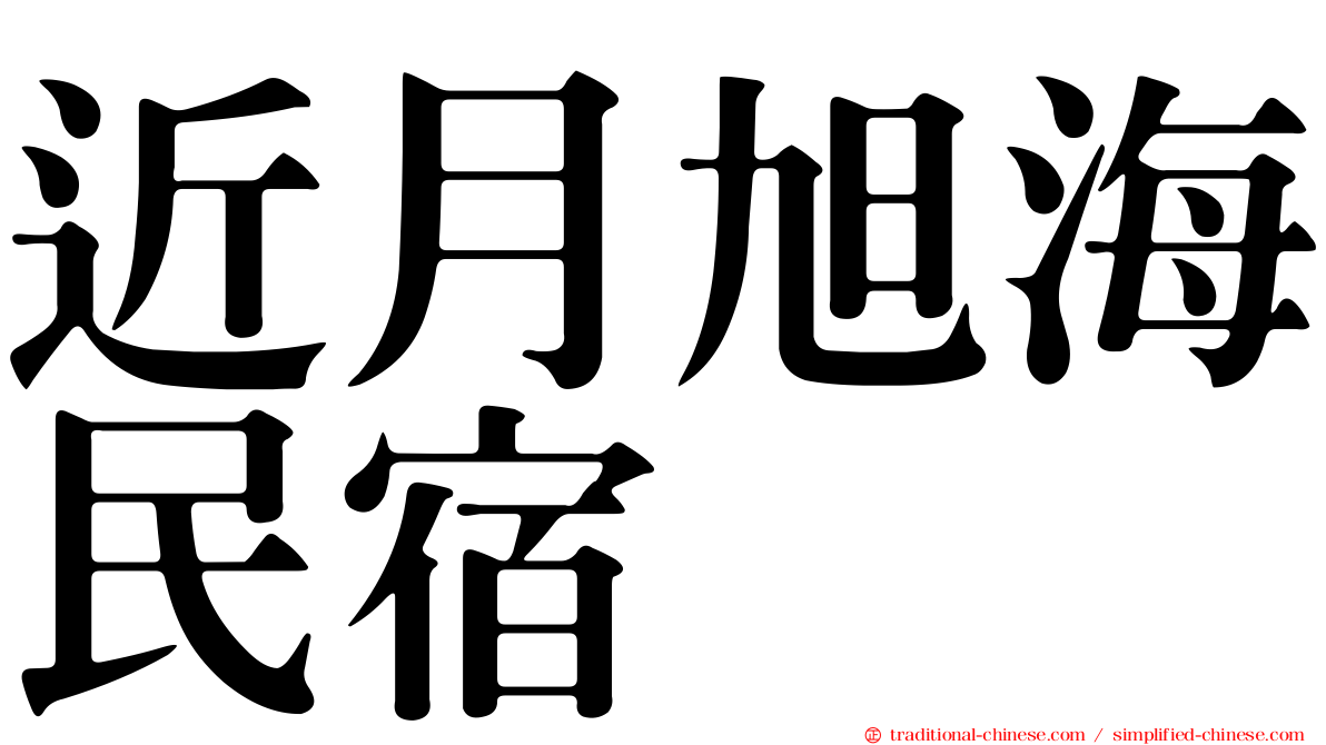 近月旭海民宿