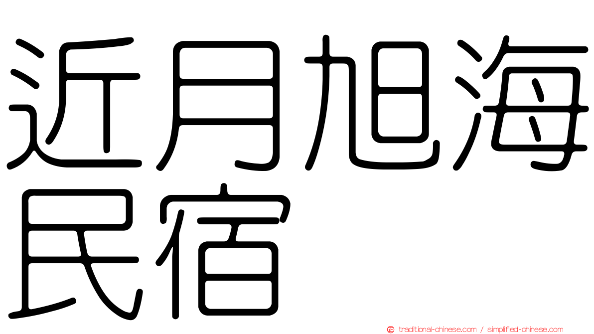 近月旭海民宿