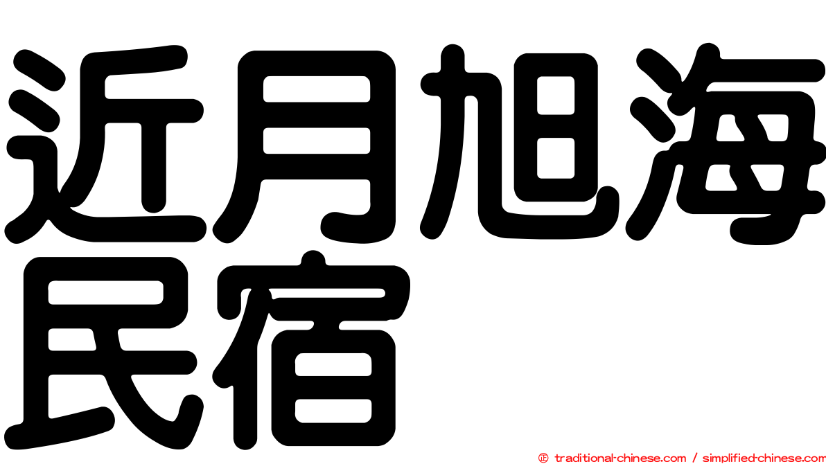 近月旭海民宿