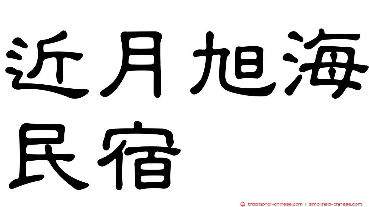 近月旭海民宿