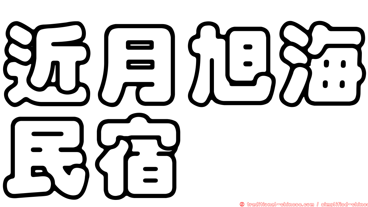 近月旭海民宿