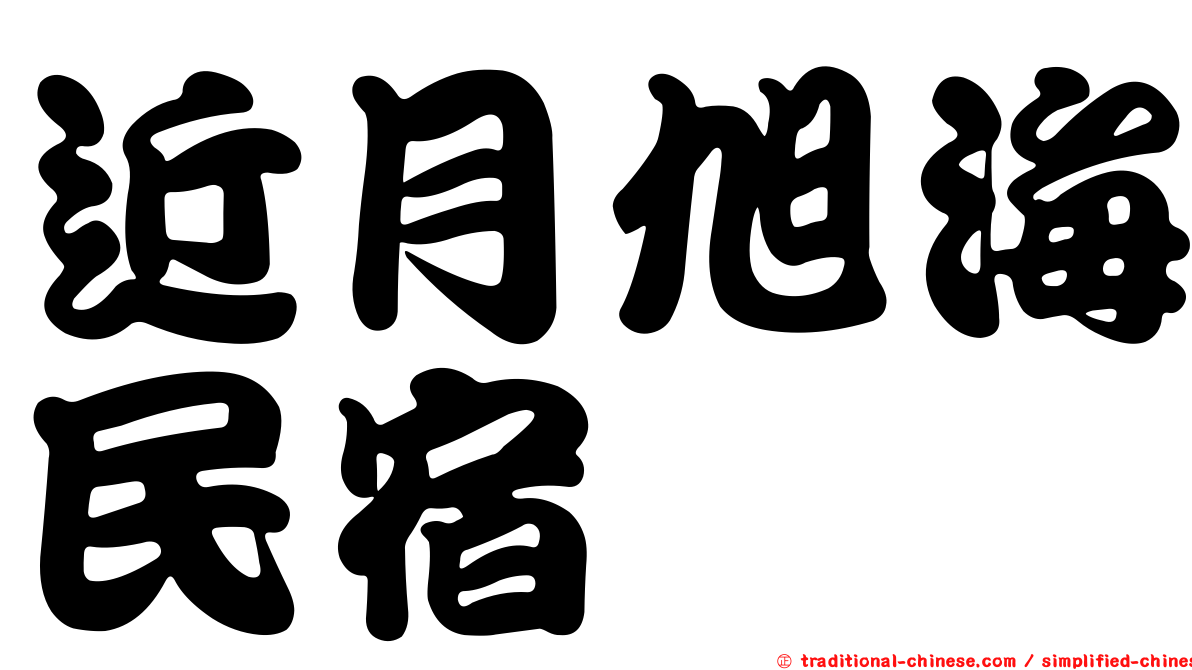 近月旭海民宿