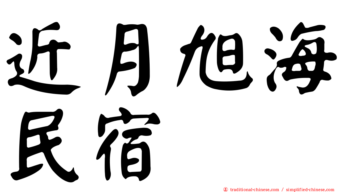近月旭海民宿