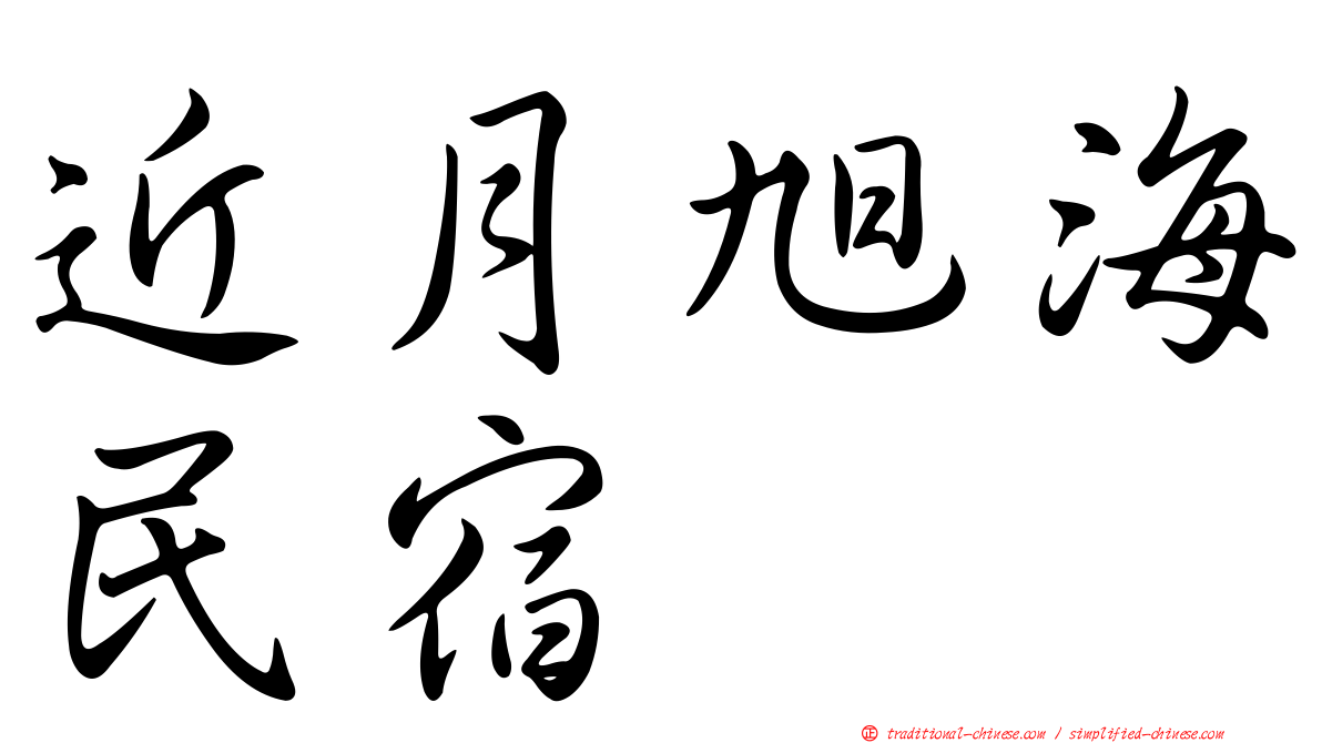 近月旭海民宿