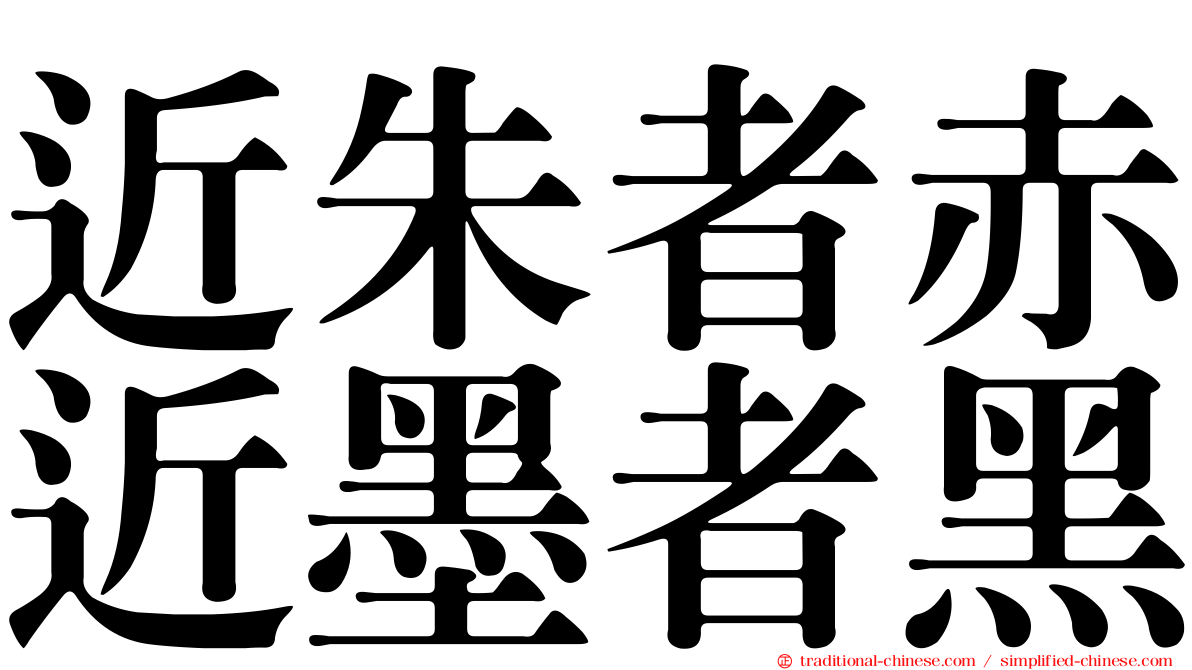 近朱者赤近墨者黑