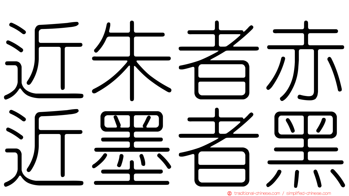 近朱者赤近墨者黑