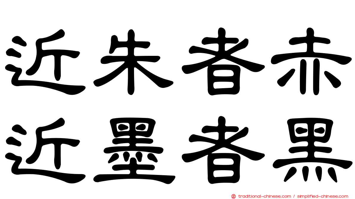 近朱者赤近墨者黑