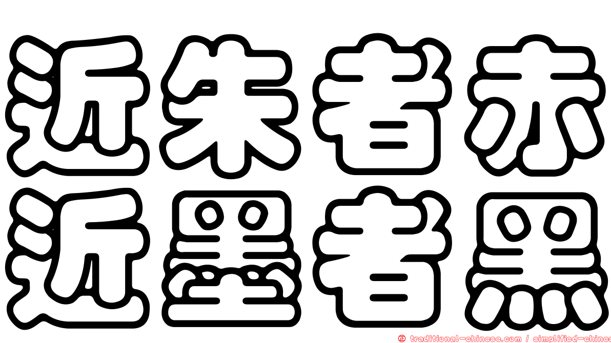近朱者赤近墨者黑