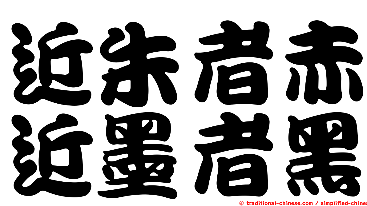 近朱者赤近墨者黑