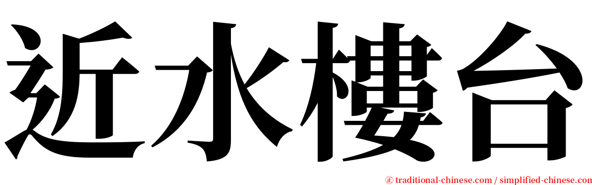 近水樓台 serif font