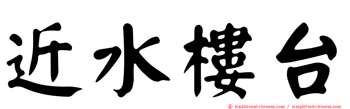 近水樓台
