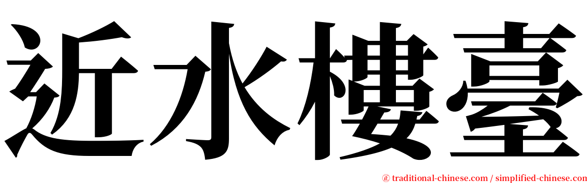 近水樓臺 serif font