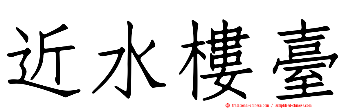 近水樓臺