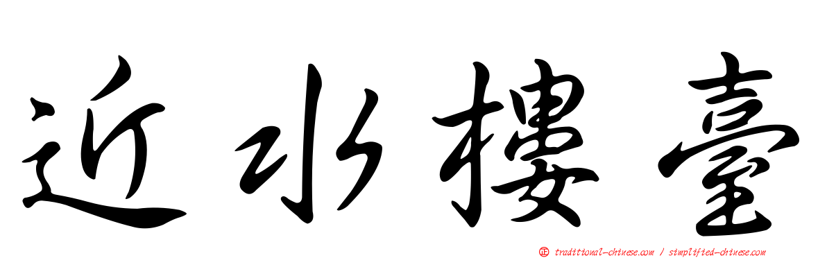 近水樓臺