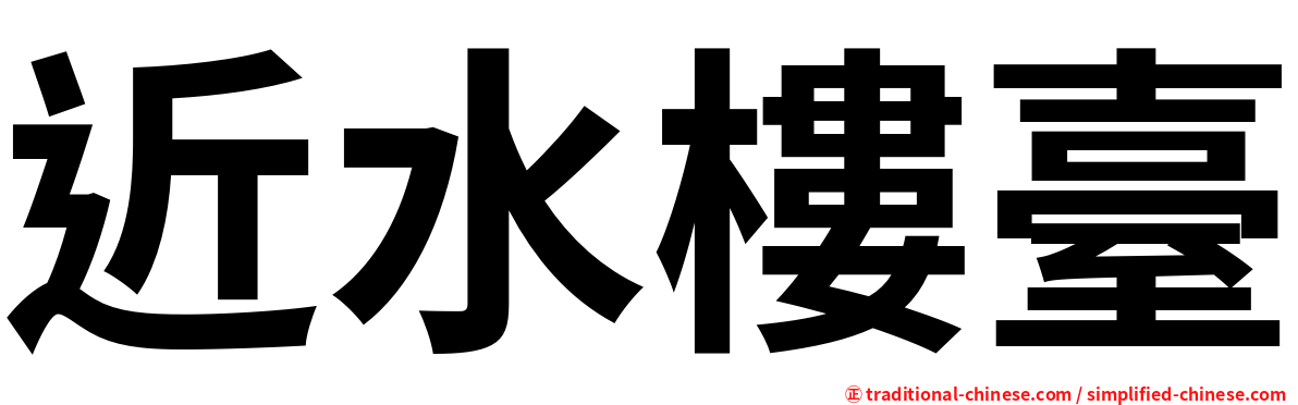 近水樓臺