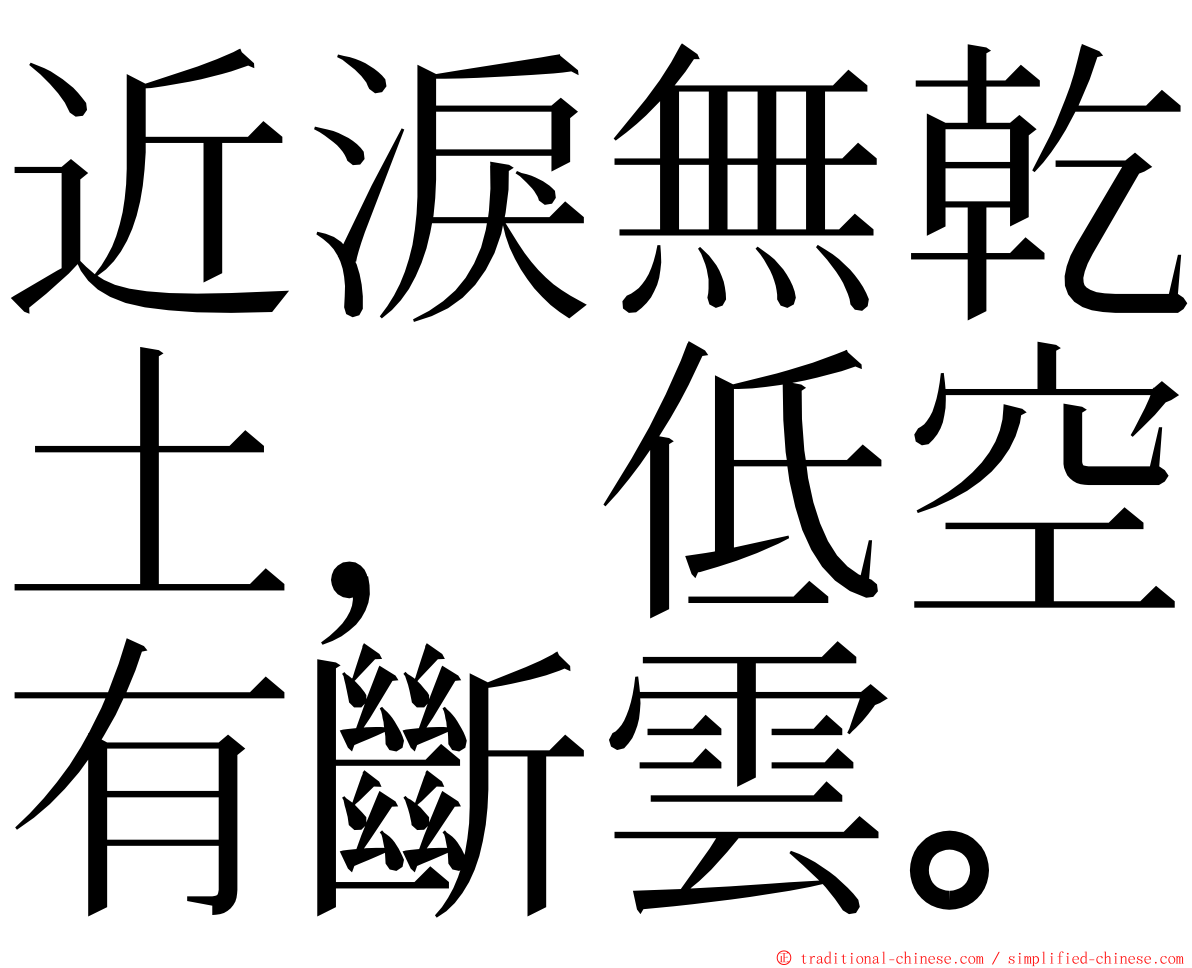 近淚無乾土，低空有斷雲。 ming font