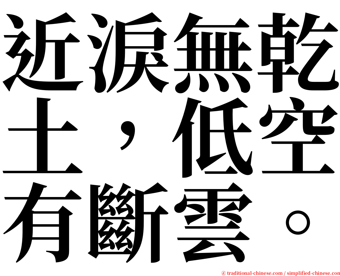 近淚無乾土，低空有斷雲。 serif font