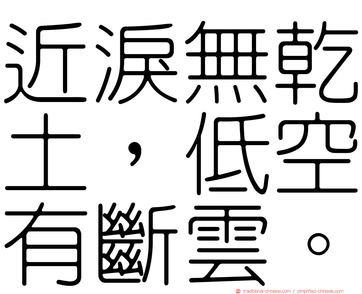 近淚無乾土，低空有斷雲。