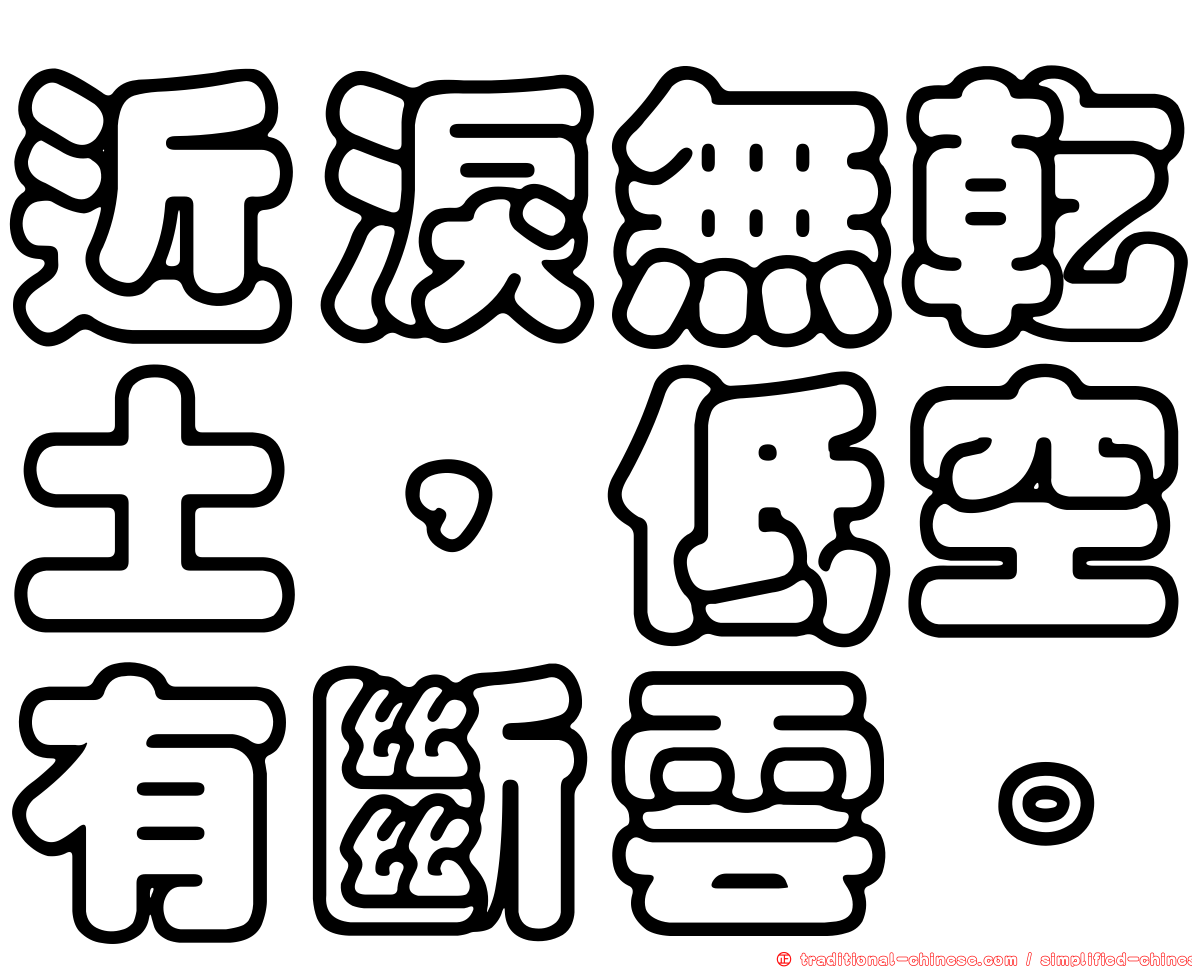 近淚無乾土，低空有斷雲。