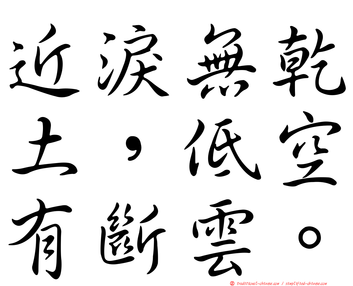 近淚無乾土，低空有斷雲。
