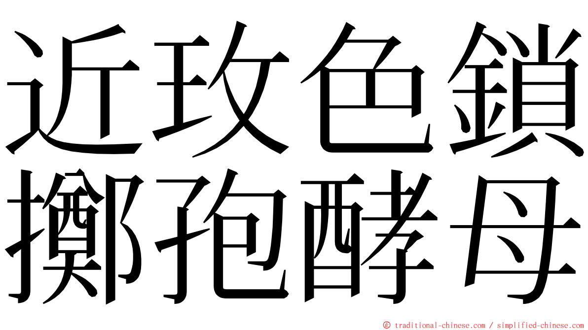 近玫色鎖擲孢酵母 ming font