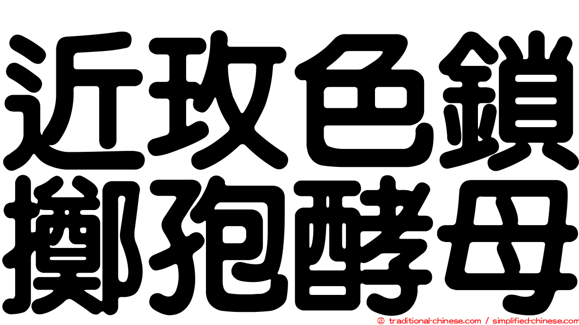 近玫色鎖擲孢酵母