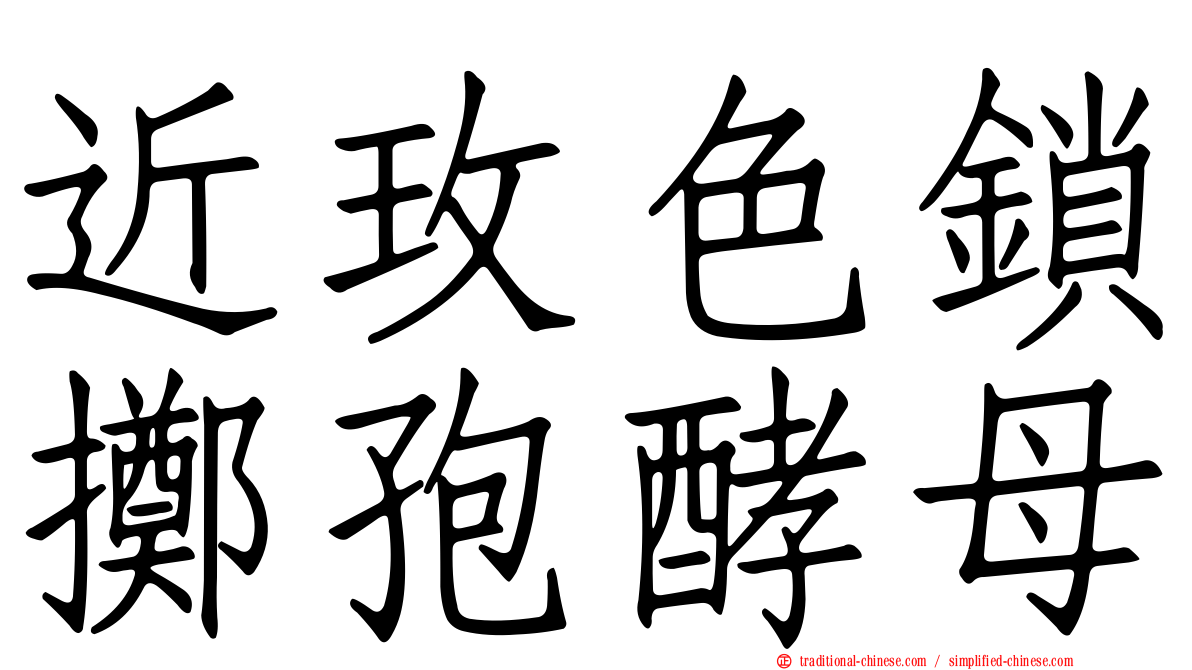 近玫色鎖擲孢酵母