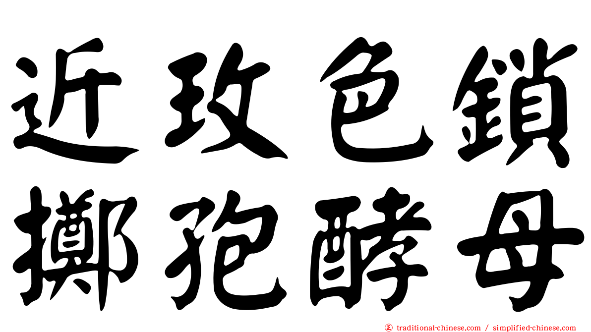 近玫色鎖擲孢酵母