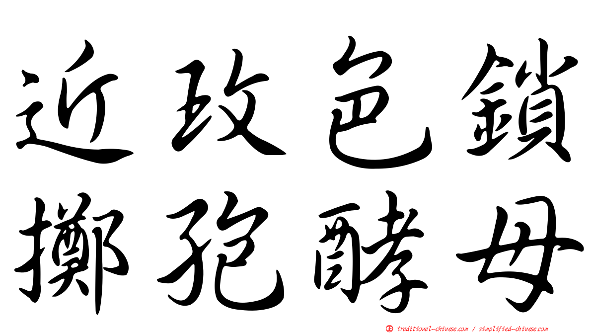 近玫色鎖擲孢酵母
