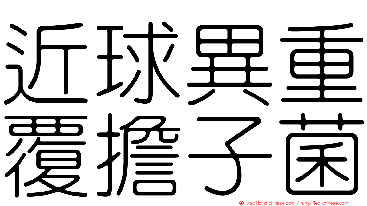 近球異重覆擔子菌
