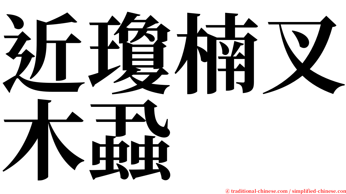 近瓊楠叉木蝨 serif font
