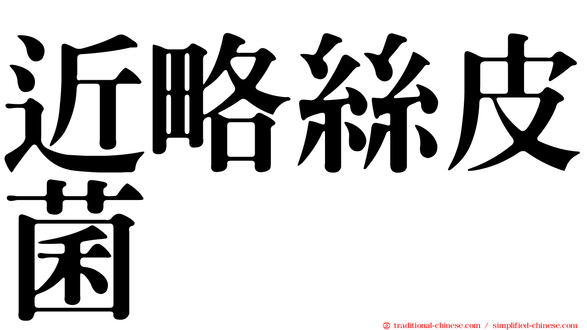 近略絲皮菌