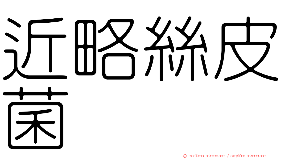 近略絲皮菌