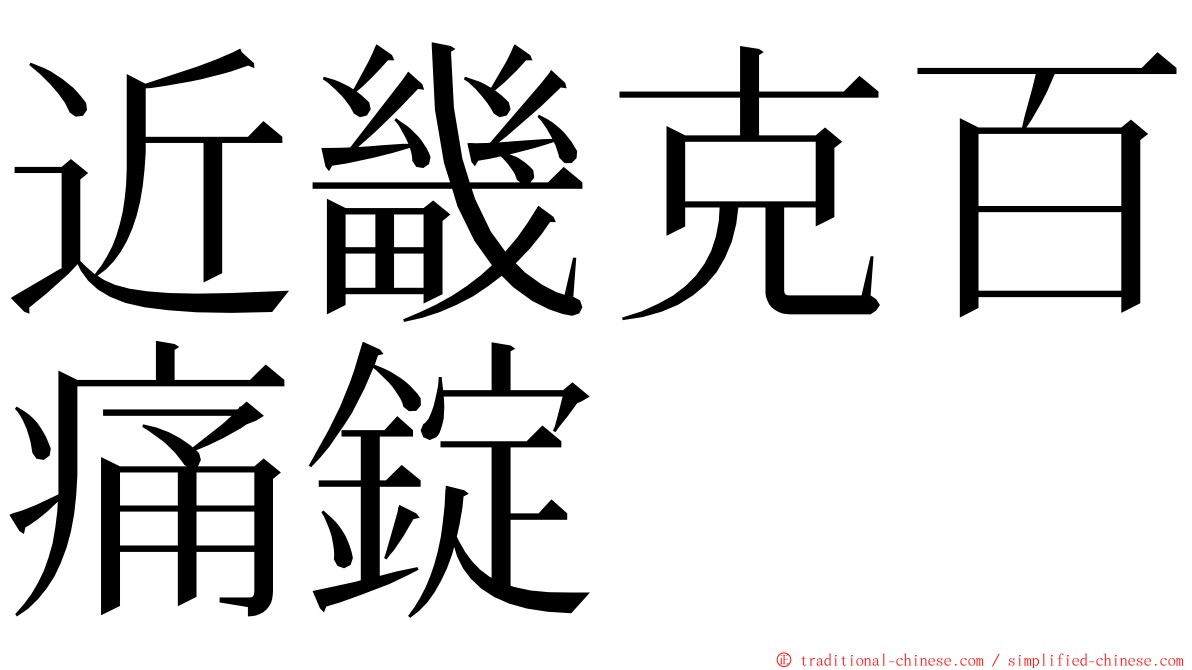 近畿克百痛錠 ming font