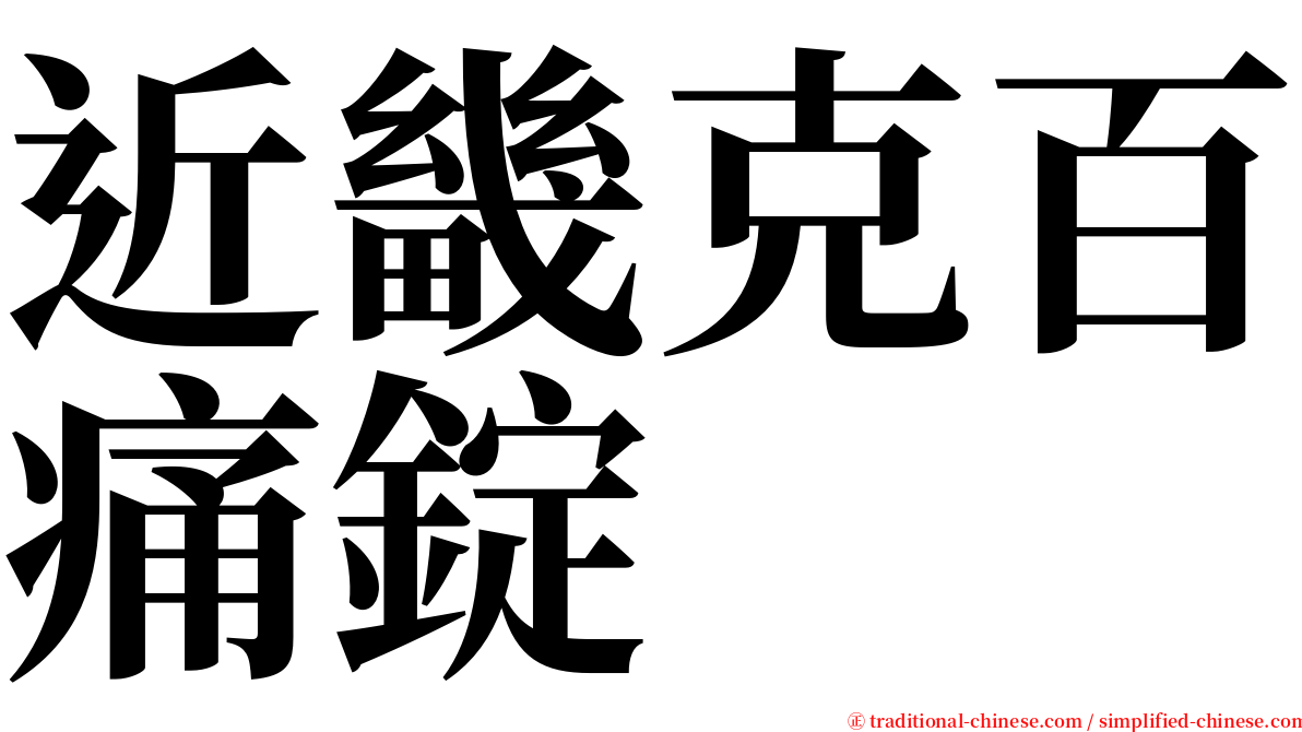近畿克百痛錠 serif font