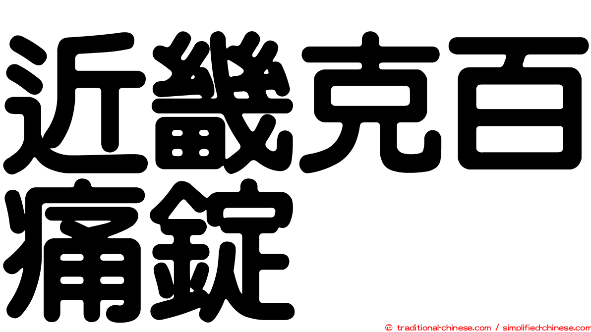 近畿克百痛錠