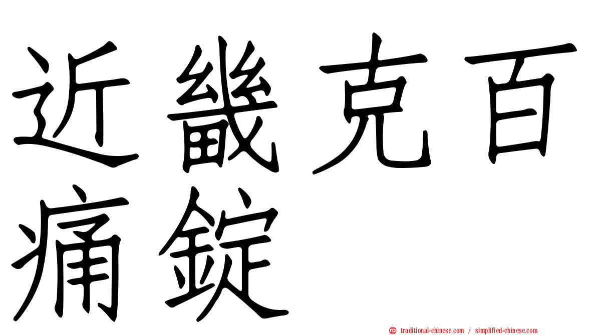近畿克百痛錠