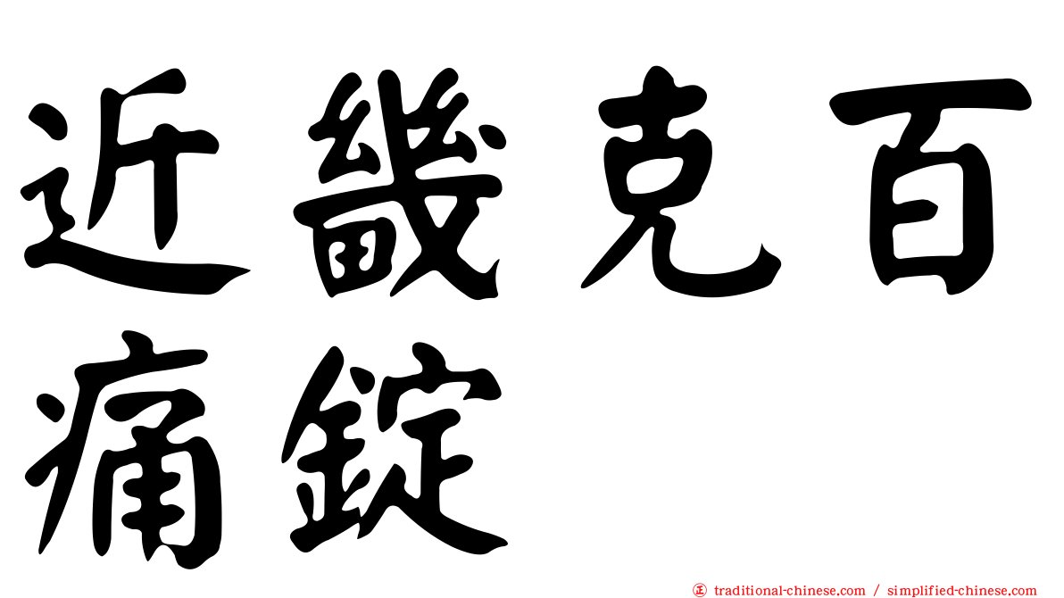 近畿克百痛錠