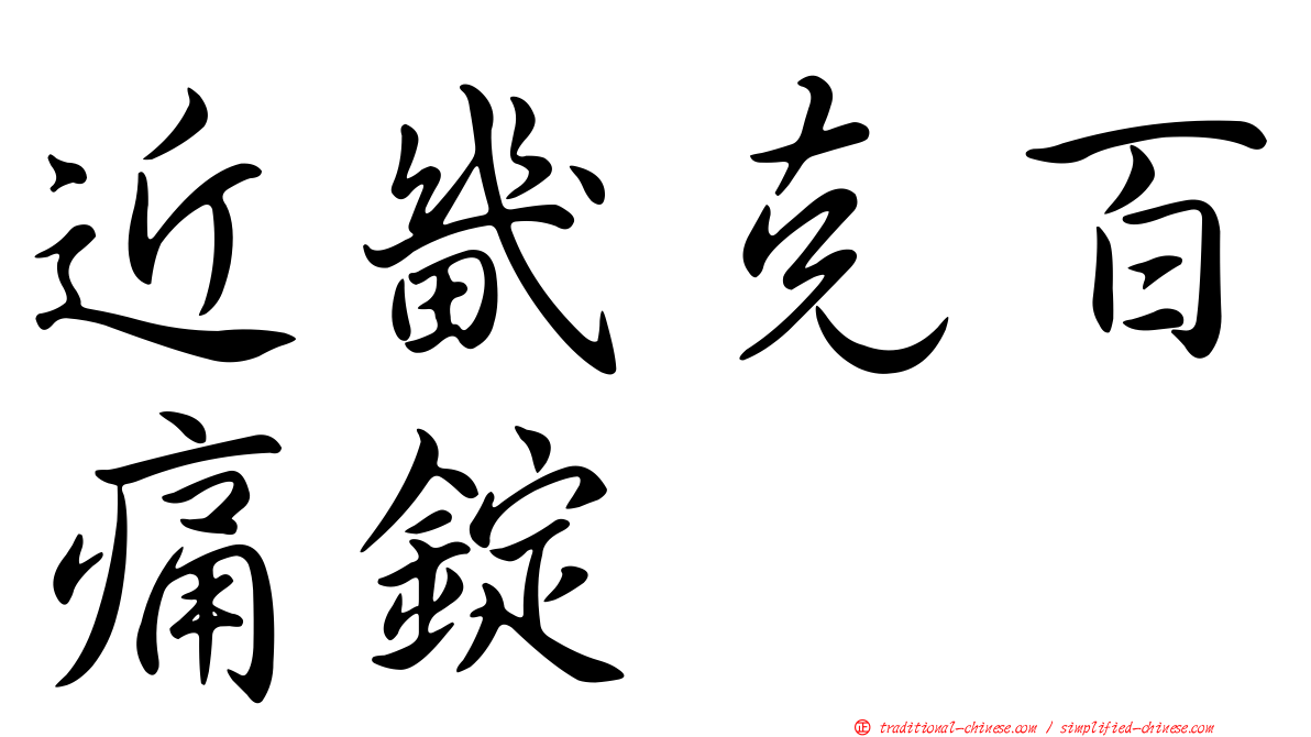 近畿克百痛錠