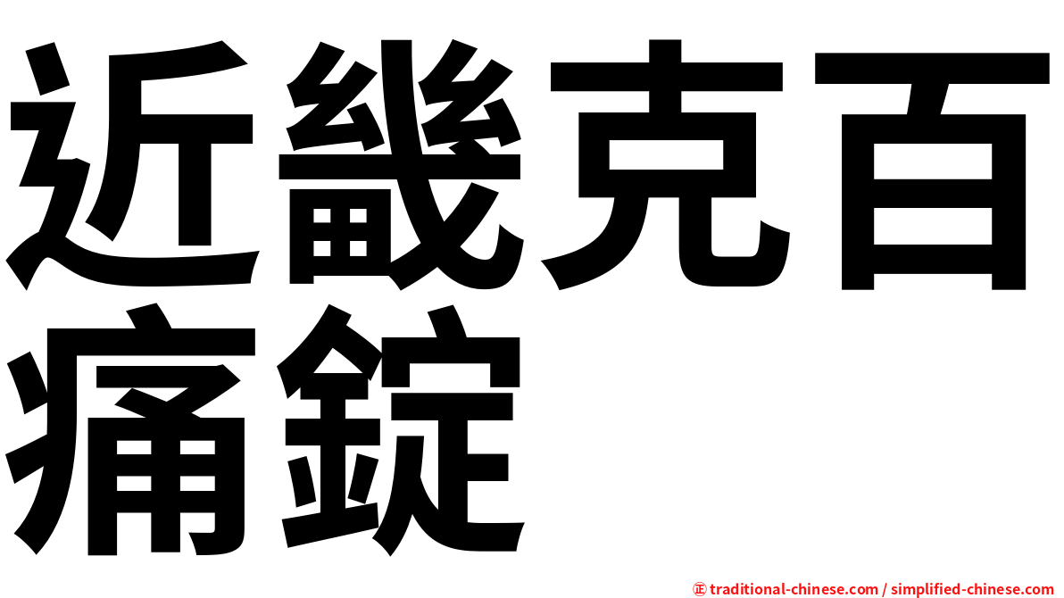 近畿克百痛錠