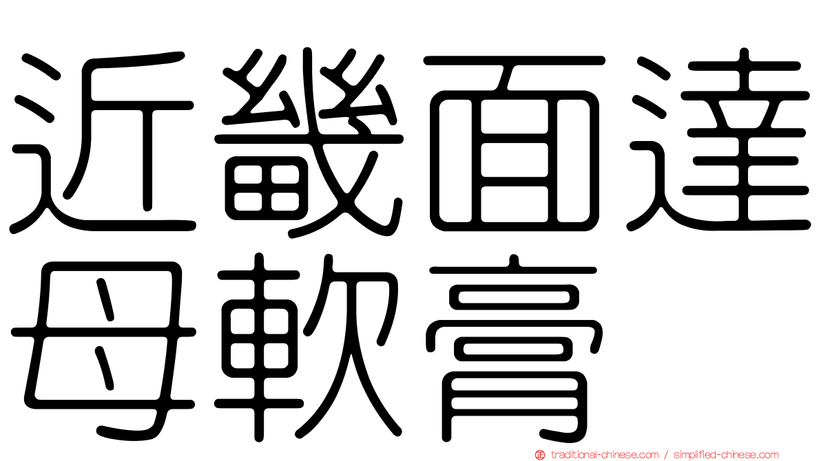 近畿面達母軟膏