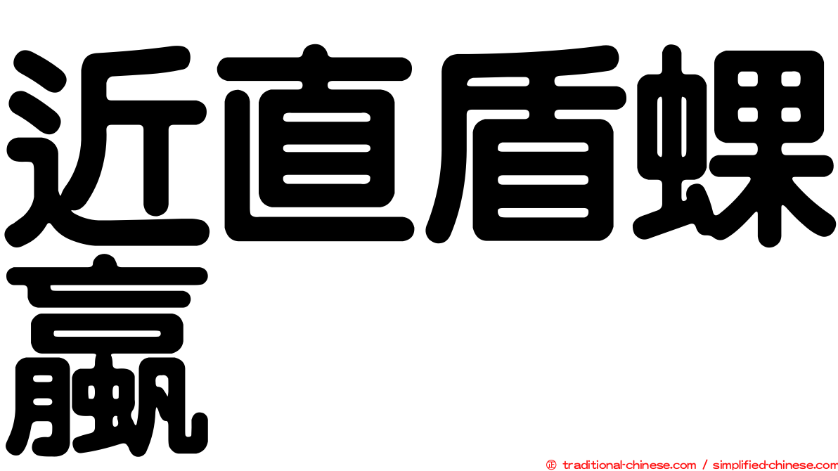 近直盾蜾蠃