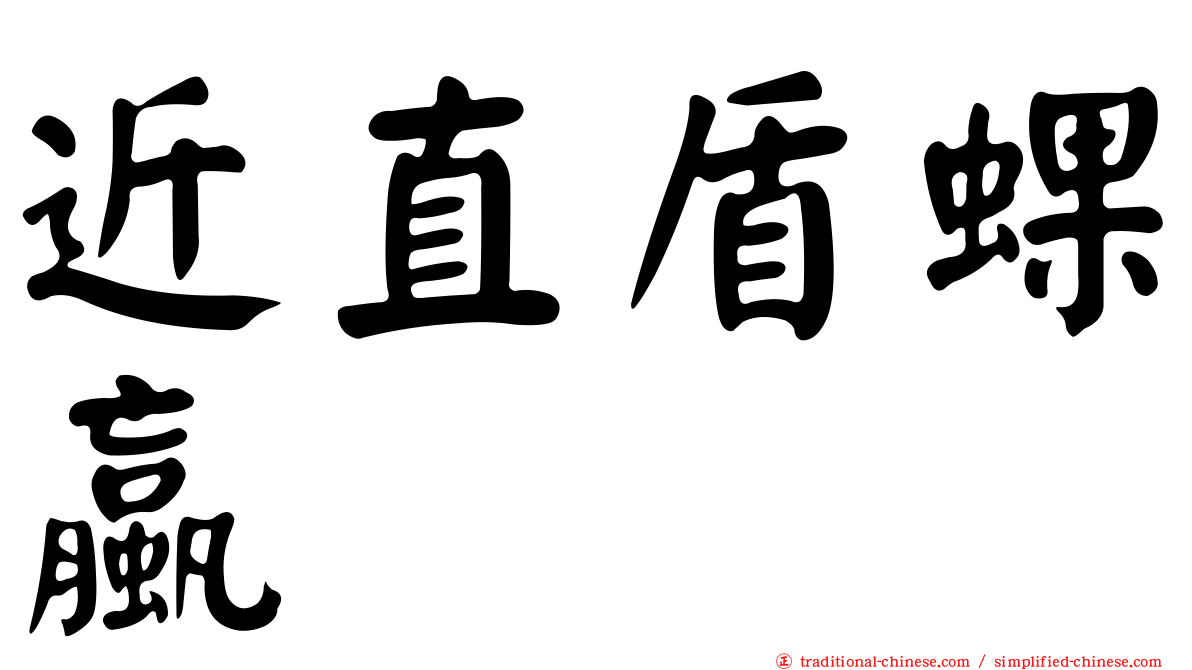 近直盾蜾蠃