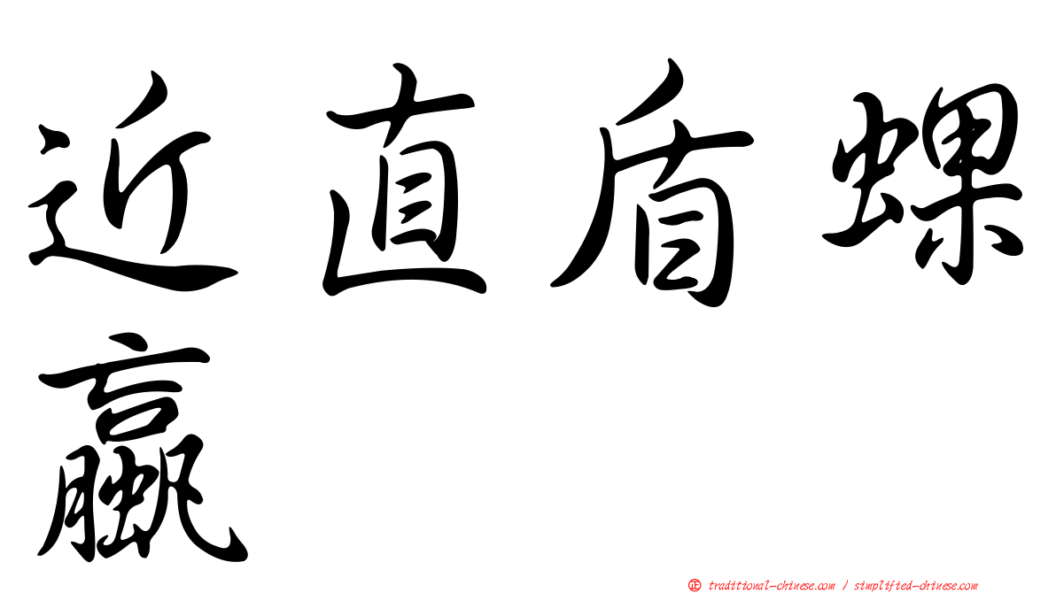 近直盾蜾蠃